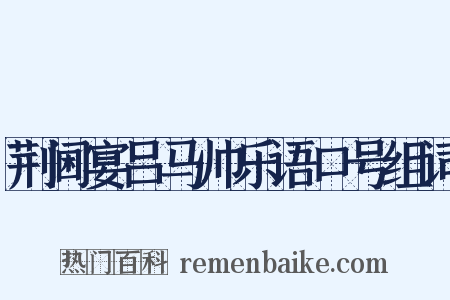 荆阃宴吕马帅乐语口号组词是什么意思的图片